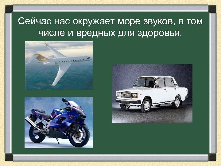 Сейчас нас окружает море звуков, в том числе и вредных для здоровья. 