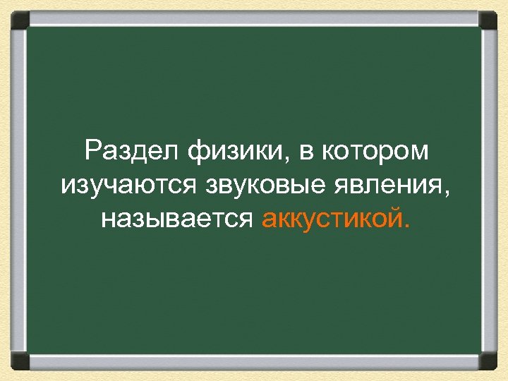 Раздел физики, в котором изучаются звуковые явления, называется аккустикой. 