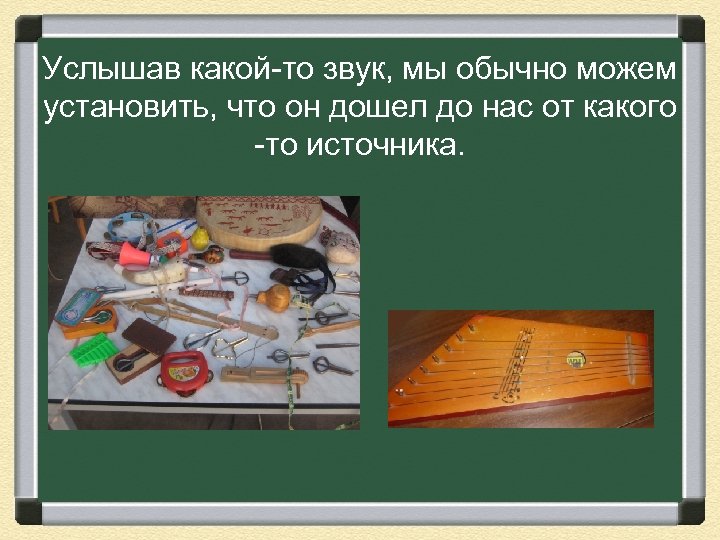 Услышав какой-то звук, мы обычно можем установить, что он дошел до нас от какого