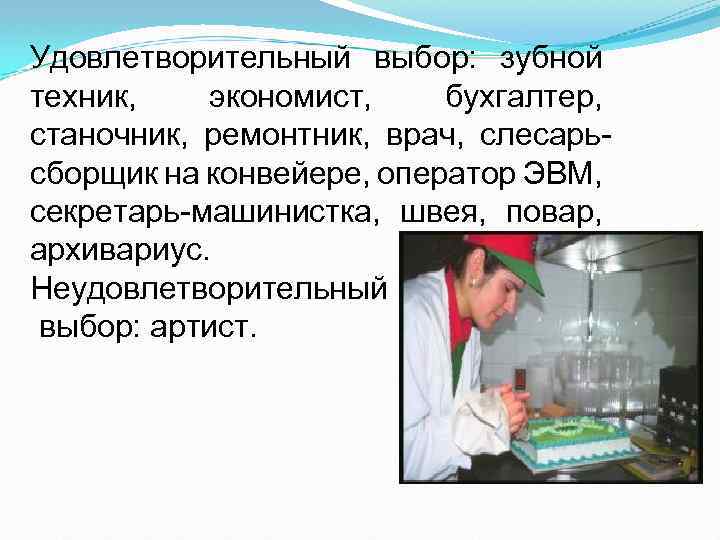 Удовлетворительный выбор: зубной техник, экономист, бухгалтер, станочник, ремонтник, врач, слесарьсборщик на конвейере, оператор ЭВМ,