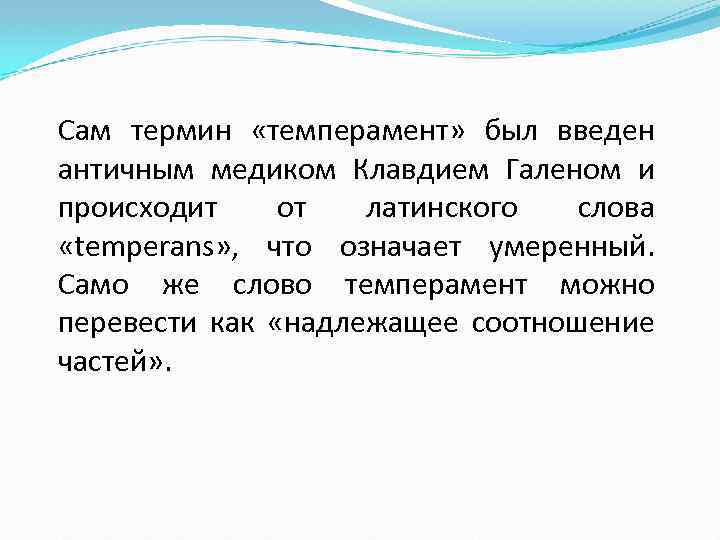 Сам термин «темперамент» был введен античным медиком Клавдием Галеном и происходит от латинского слова