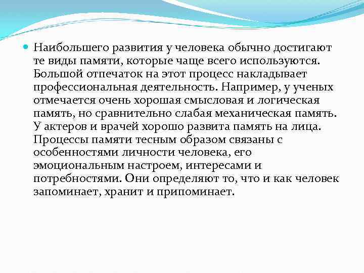  Наибольшего развития у человека обычно достигают те виды памяти, которые чаще всего используются.
