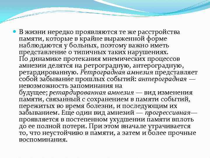  В жизни нередко проявляются те же расстройства памяти, которые в крайне выраженной форме