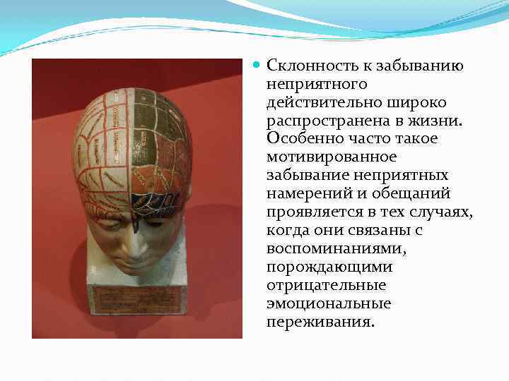  Склонность к забыванию неприятного действительно широко распространена в жизни. Особенно часто такое мотивированное