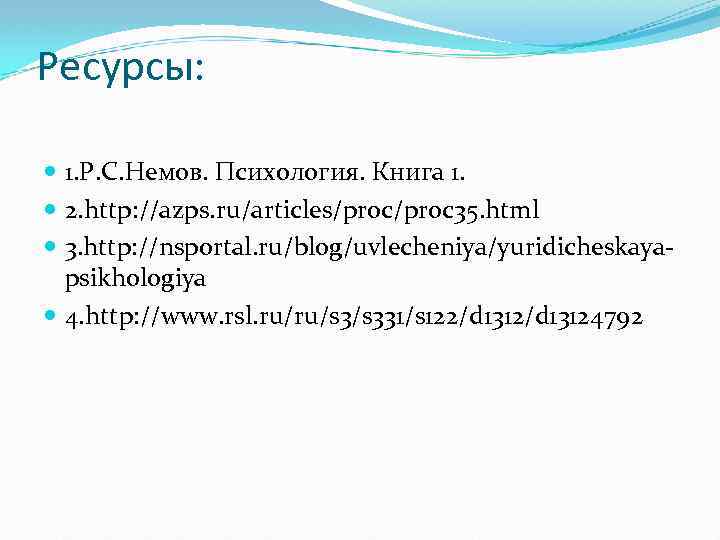Ресурсы: 1. Р. С. Немов. Психология. Книга 1. 2. http: //azps. ru/articles/proc 35. html