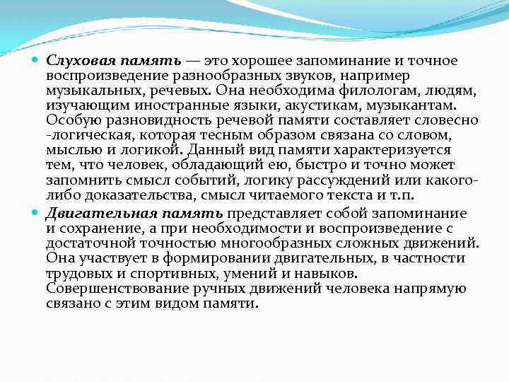  Слуховая память — это хорошее запоминание и точное воспроизведение разнообразных звуков, например музыкальных,