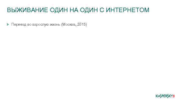 ВЫЖИВАНИЕ ОДИН НА ОДИН С ИНТЕРНЕТОМ Переезд во взрослую жизнь (Москва, 2015) 