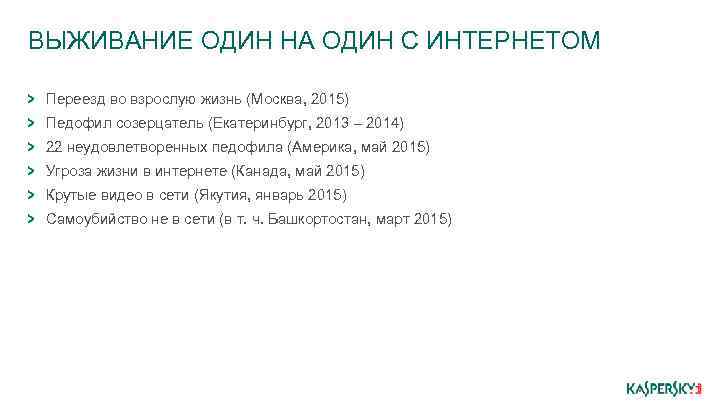 ВЫЖИВАНИЕ ОДИН НА ОДИН С ИНТЕРНЕТОМ Переезд во взрослую жизнь (Москва, 2015) Педофил созерцатель