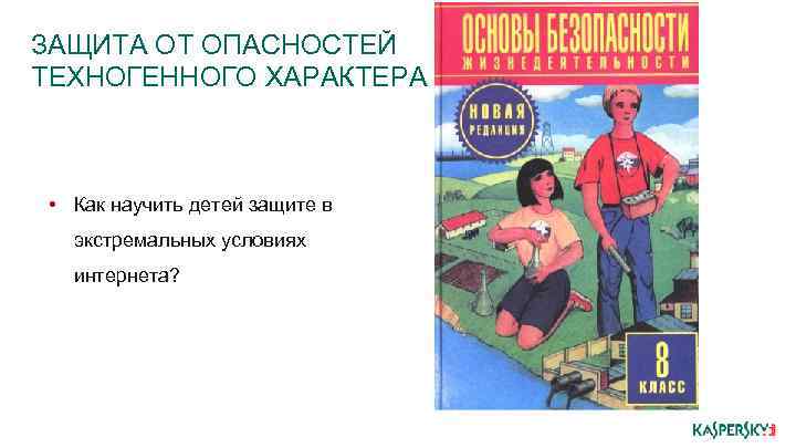 ЗАЩИТА ОТ ОПАСНОСТЕЙ ТЕХНОГЕННОГО ХАРАКТЕРА • Как научить детей защите в экстремальных условиях интернета?