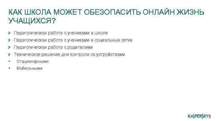 КАК ШКОЛА МОЖЕТ ОБЕЗОПАСИТЬ ОНЛАЙН ЖИЗНЬ УЧАЩИХСЯ? Педагогическая работа с учениками в школе Педагогическая