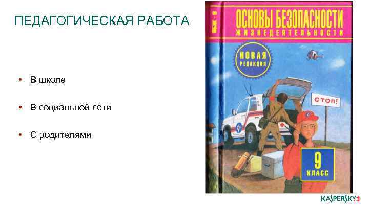 ПЕДАГОГИЧЕСКАЯ РАБОТА • В школе • В социальной сети • С родителями 