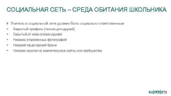 СОЦИАЛЬНАЯ СЕТЬ – СРЕДА ОБИТАНИЯ ШКОЛЬНИКА Учитель в социальной сети должен быть социально-ответственным •