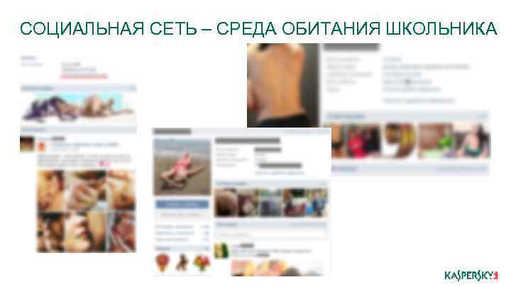 СОЦИАЛЬНАЯ СЕТЬ – СРЕДА ОБИТАНИЯ ШКОЛЬНИКА 