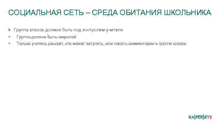 СОЦИАЛЬНАЯ СЕТЬ – СРЕДА ОБИТАНИЯ ШКОЛЬНИКА Группа класса должна быть под контролем учителя •