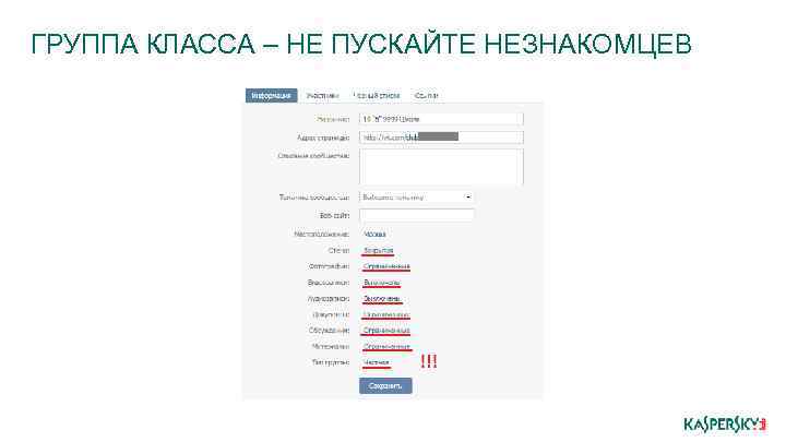 ГРУППА КЛАССА – НЕ ПУСКАЙТЕ НЕЗНАКОМЦЕВ 