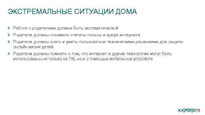 ЭКСТРЕМАЛЬНЫЕ СИТУАЦИИ ДОМА Работа с родителями должна быть систематической Родители должны понимать степень пользы