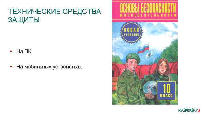 ТЕХНИЧЕСКИЕ СРЕДСТВА ЗАЩИТЫ • На ПК • На мобильных устройствах 