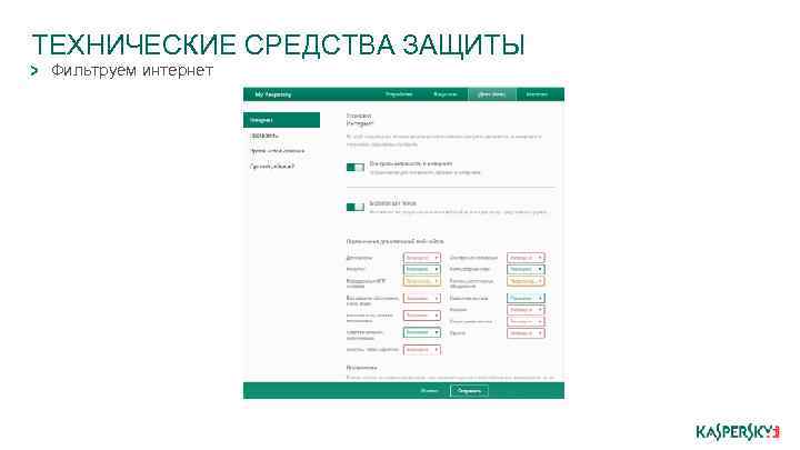 ТЕХНИЧЕСКИЕ СРЕДСТВА ЗАЩИТЫ Фильтруем интернет 