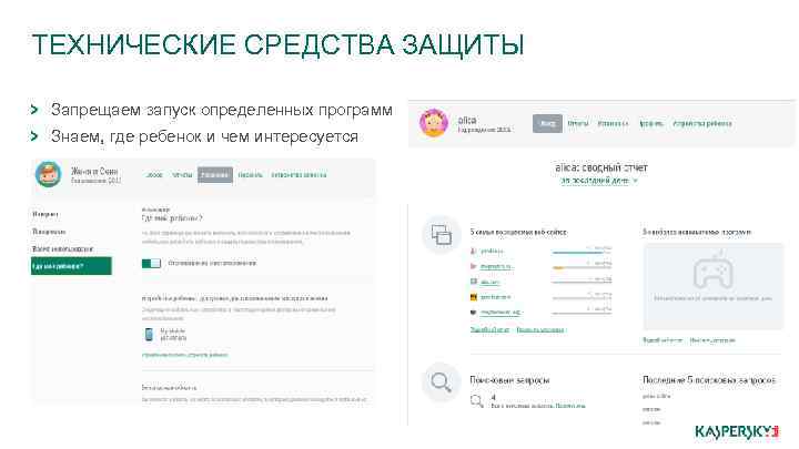 ТЕХНИЧЕСКИЕ СРЕДСТВА ЗАЩИТЫ Запрещаем запуск определенных программ Знаем, где ребенок и чем интересуется 