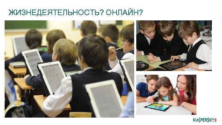 ЖИЗНЕДЕЯТЕЛЬНОСТЬ? ОНЛАЙН? 