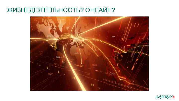 ЖИЗНЕДЕЯТЕЛЬНОСТЬ? ОНЛАЙН? 