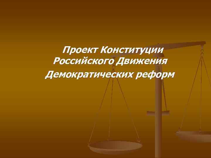 Разработка конституционного проекта кто