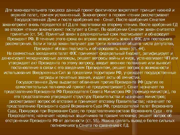 Для законодательного процесса данный проект фактически закрепляет принцип нижней и верхней палат, причем усложненный.