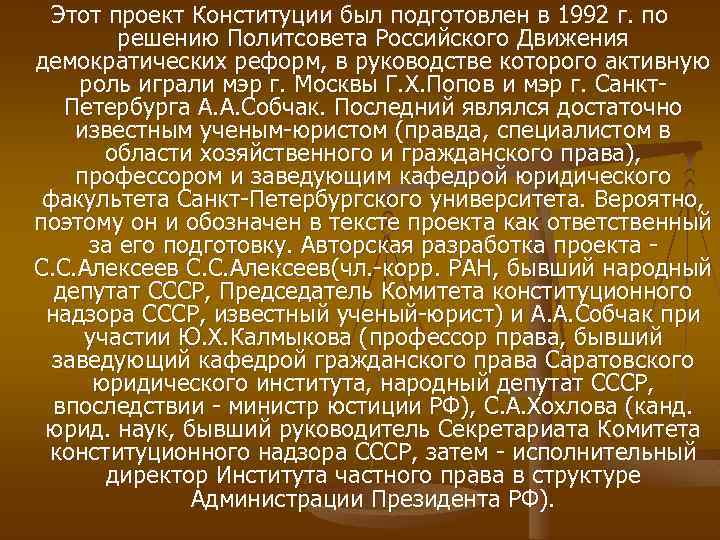 Этот проект Конституции был подготовлен в 1992 г. по решению Политсовета Российского Движения демократических