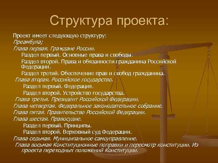 Проект конституции рддр