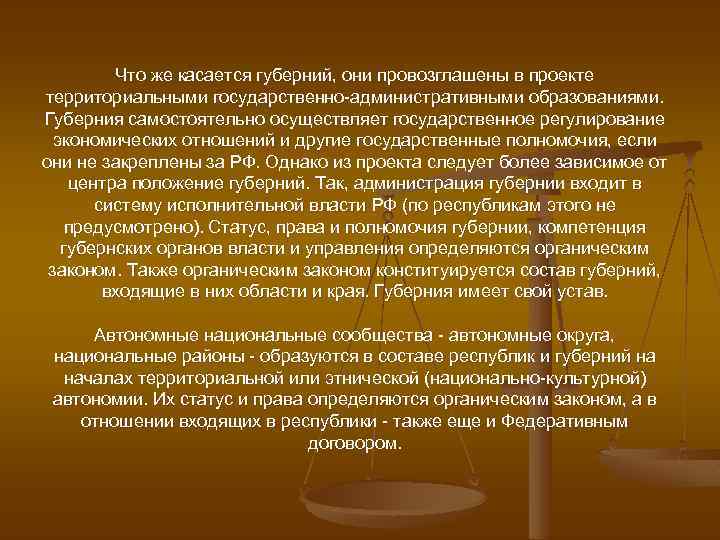 Что же касается губерний, они провозглашены в проекте территориальными государственно-административными образованиями. Губерния самостоятельно осуществляет
