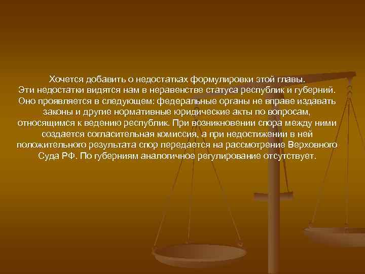 Хочется добавить о недостатках формулировки этой главы. Эти недостатки видятся нам в неравенстве статуса