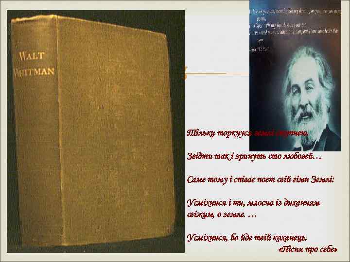  Тільки торкнуся землі ступнею. Звідти так і зринуть сто любовей… Саме тому і