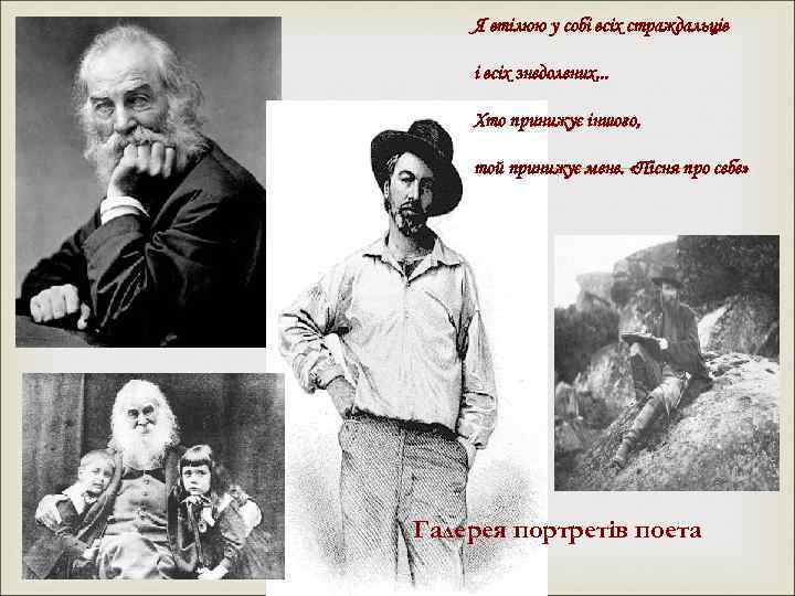 Я втілюю у собі всіх страждальців і всіх знедолених. . . Хто принижує іншого,