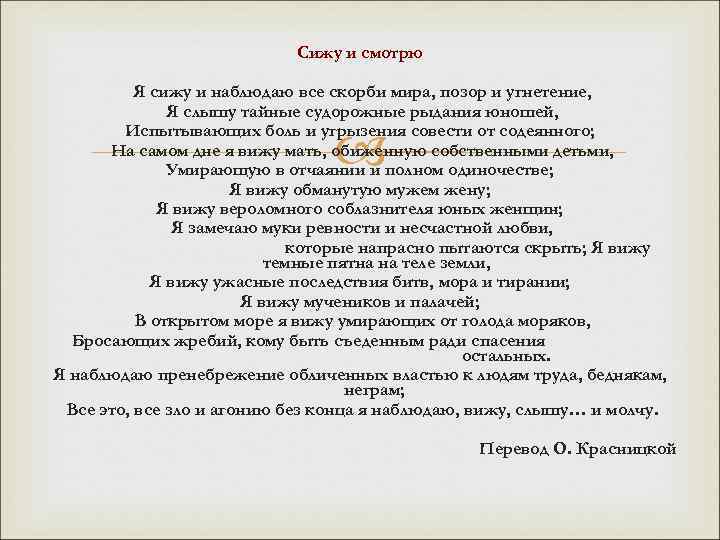 Сижу и смотрю Я сижу и наблюдаю все скорби мира, позор и угнетение, Я