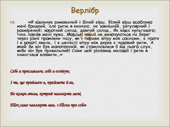 Верлібр «Я відкинув римований і білий вірш. Білий вірш особливо мені бридкий, але ритм