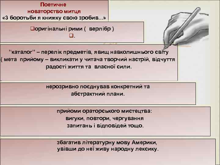 Поетичне новаторство митця « 3 боротьби я книжку свою зробив. . . » qоригінальні