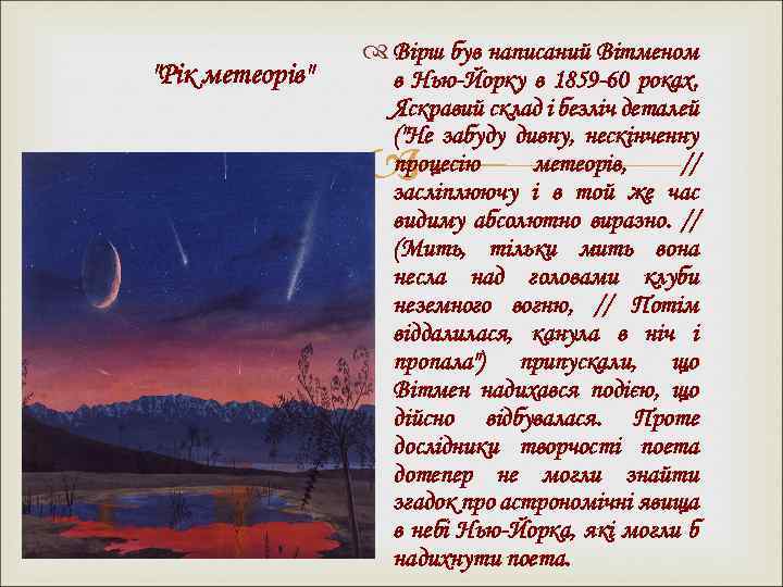 "Рік метеорів" Вірш був написаний Вітменом в Нью-Йорку в 1859 -60 роках. Яскравий склад