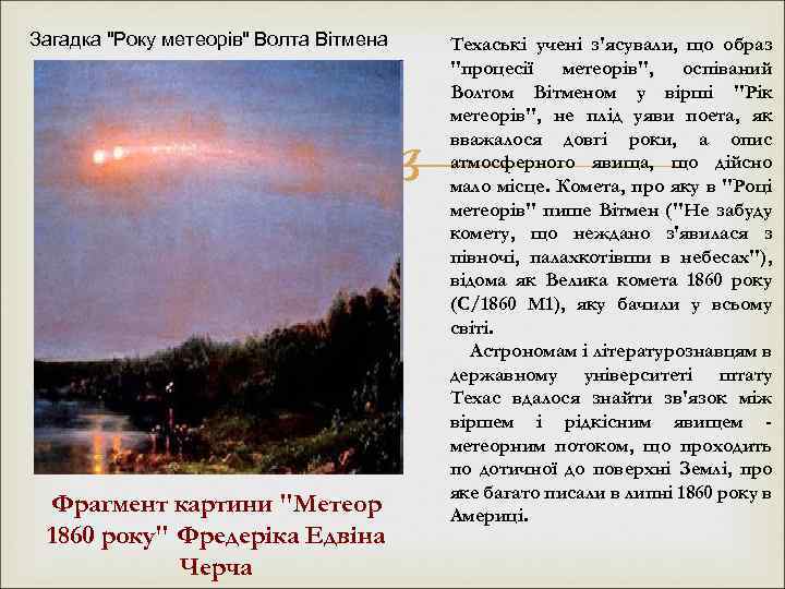 Загадка "Року метеорів" Волта Вітмена Фрагмент картини "Метеор 1860 року" Фредеріка Едвіна Черча Техаські