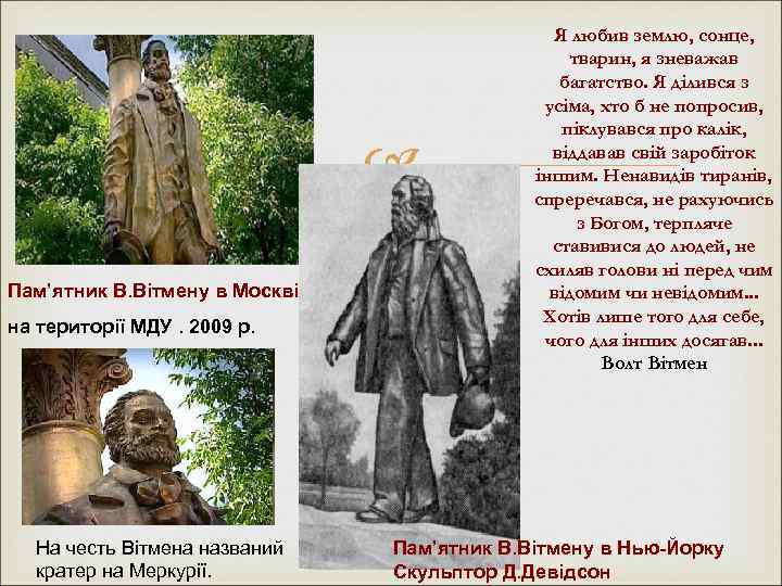  Пам’ятник В. Вітмену в Москві на території МДУ. 2009 р. На честь Вітмена