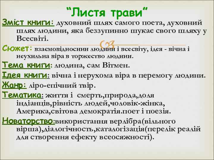 “Листя трави” Зміст книги: духовний шлях самого поета, духовний шлях людини, яка беззупинно шукає