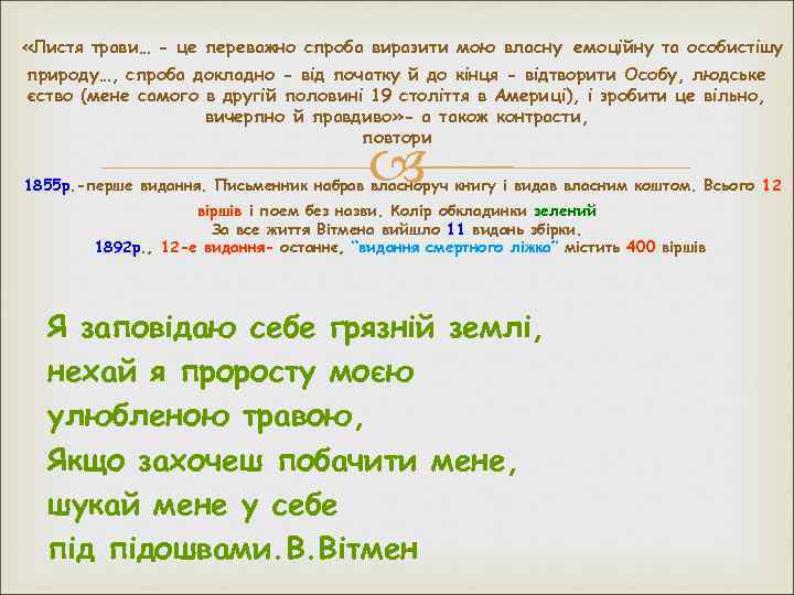  «Листя трави… - це переважно спроба виразити мою власну емоційну та особистішу природу…,