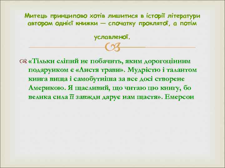 Митець принципово хотів лишитися в історії літератури автором однієї книжки — спочатку проклятої, а