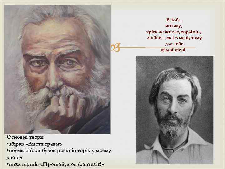  Основні твори • збірка «Листя трави» • поема «Коли бузок розквів торік у