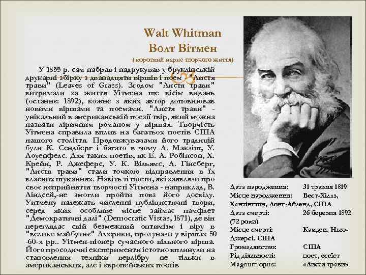 Walt Whitman Волт Вітмен ( короткий нарис творчого життя) У 1855 р. сам набрав