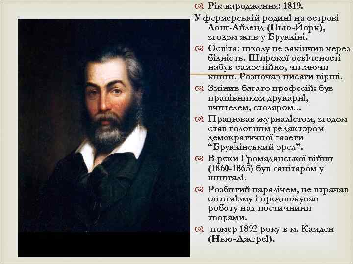  Рік народження: 1819. У фермерській родині на острові Лонг-Айленд (Нью-Йорк), згодом жив у