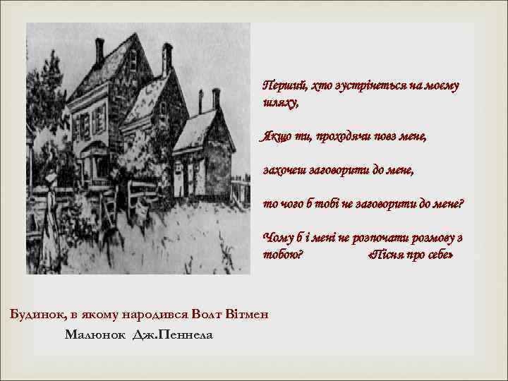 Перший, хто зустрінеться на моєму шляху, Якщо ти, проходячи повз мене, захочеш заговорити до