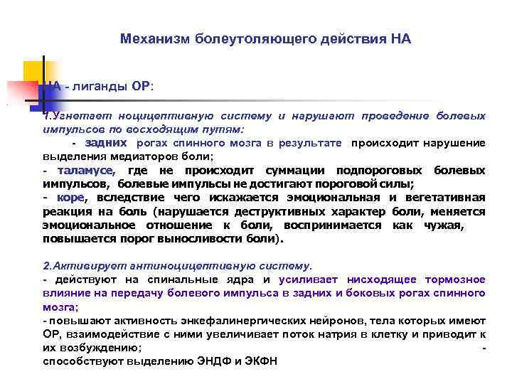 Механизм болеутоляющего действия НА НА - лиганды ОР: 1. Угнетает ноцицептивную систему и нарушают