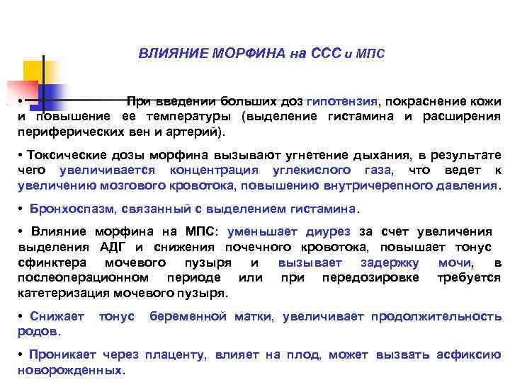 ВЛИЯНИЕ МОРФИНА на ССС и МПС • При введении больших доз гипотензия, покраснение кожи