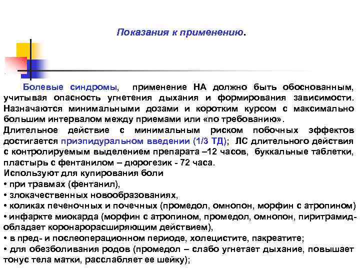 Показания к применению. Болевые синдромы, применение НА должно быть обоснованным, учитывая опасность угнетения дыхания