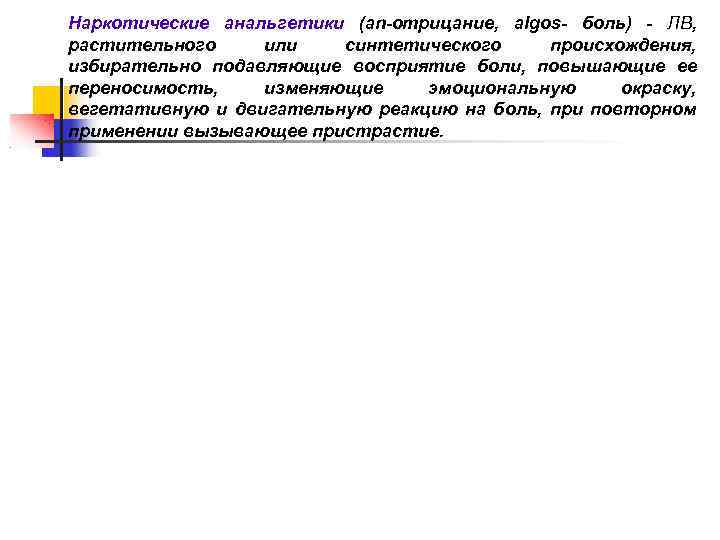 Наркотические анальгетики (an-отрицание, algos- боль) - ЛВ, растительного или синтетического происхождения, избирательно подавляющие восприятие